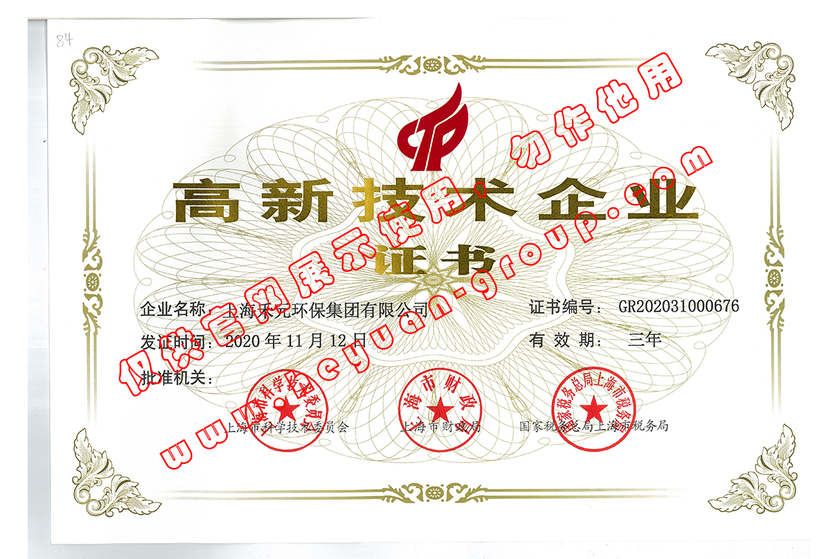 高新技术企业